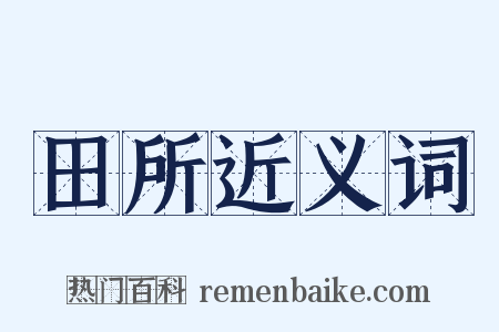田所近义词是什么意思的图片